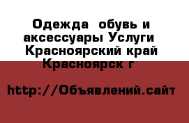 Одежда, обувь и аксессуары Услуги. Красноярский край,Красноярск г.